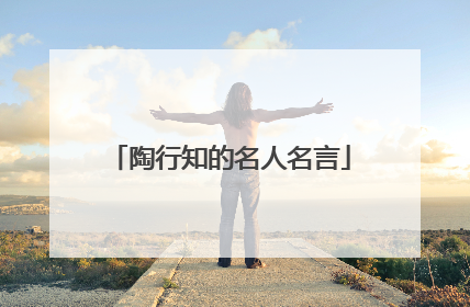 陶行知的名人名言