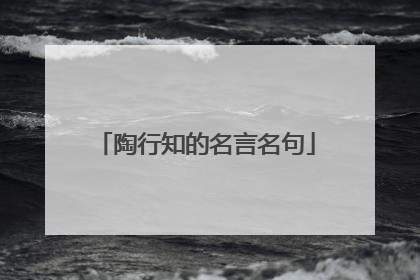 陶行知的名言名句