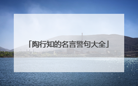 陶行知的名言警句大全