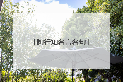 陶行知名言名句