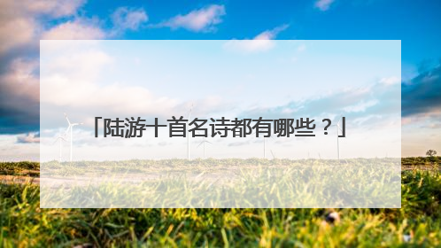 陆游十首名诗都有哪些?