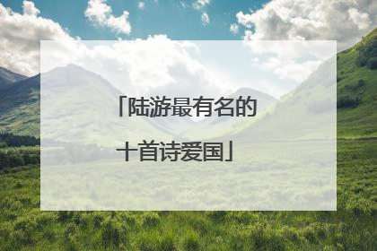 陆游最有名的十首诗爱国