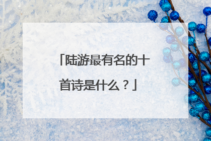 陆游最有名的十首诗是什么?