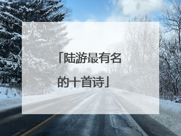 陆游最有名的十首诗