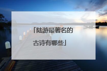 陆游最著名的古诗有哪些