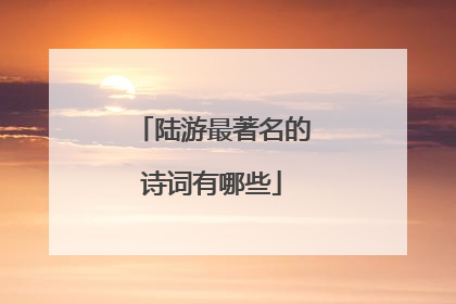 陆游最著名的诗词有哪些