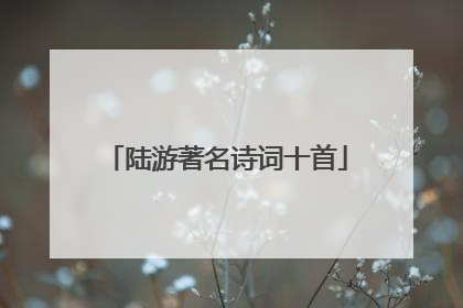 陆游著名诗词十首