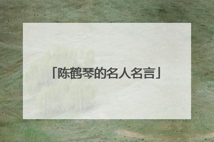 陈鹤琴的名人名言