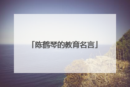 陈鹤琴的教育名言