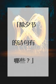 除夕节的诗句有哪些?