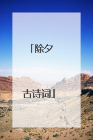 除夕 古诗词