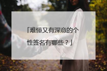 难懂又有深意的个性签名有哪些?