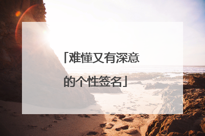 难懂又有深意的个性签名