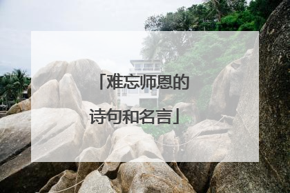 难忘师恩的诗句和名言