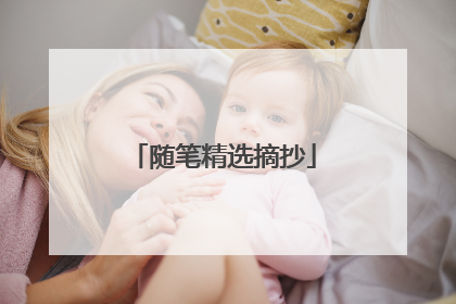 随笔精选摘抄