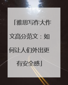 雅思写作大作文高分范文:如何让人们外出更有安全感