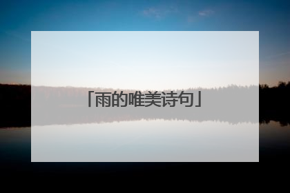 雨的唯美诗句