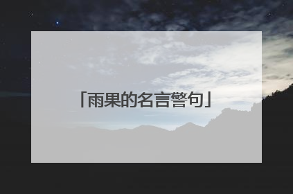 雨果的名言警句