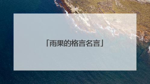 雨果的格言名言