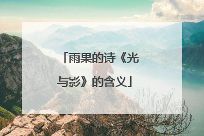 雨果的诗《光与影》的含义