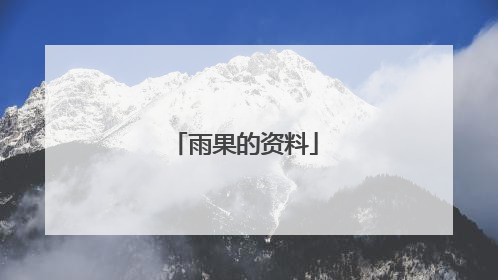 雨果的资料