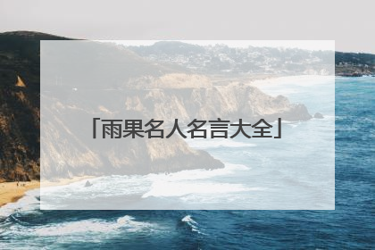 雨果名人名言大全