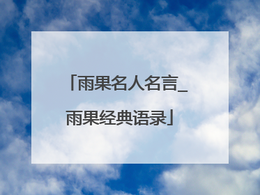 雨果名人名言_雨果经典语录