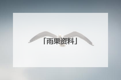 雨果资料
