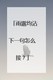 雨露均沾下一句怎么接?