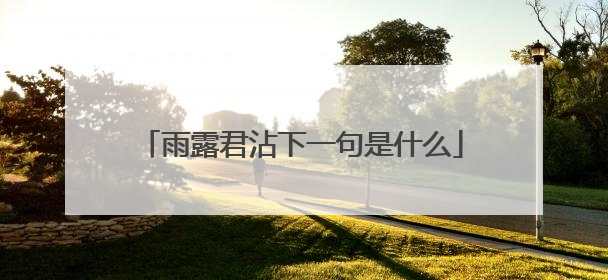 雨露君沾下一句是什么