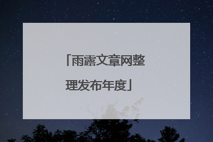 雨露文章网整理发布年度