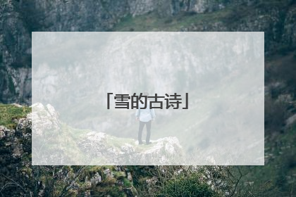 雪的古诗
