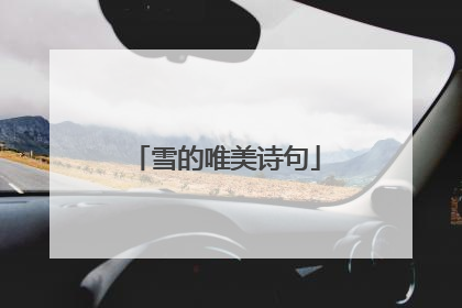 雪的唯美诗句