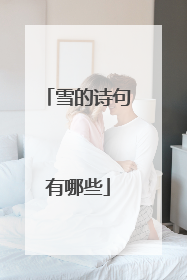 雪的诗句有哪些