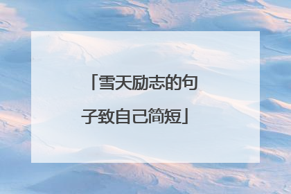 雪天励志的句子致自己简短
