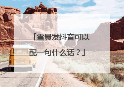 雪景发抖音可以配一句什么话?