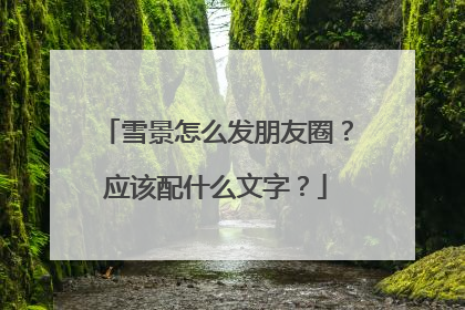 雪景怎么发朋友圈?应该配什么文字?
