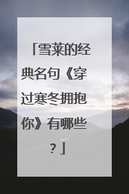 雪莱的经典名句《穿过寒冬拥抱你》有哪些?