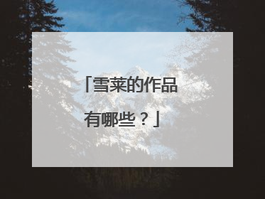 雪莱的作品有哪些?