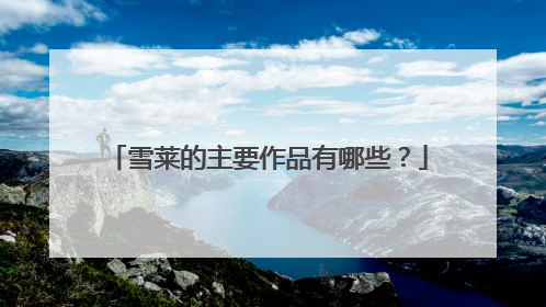 雪莱的主要作品有哪些?