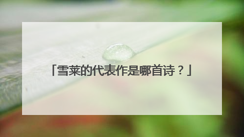 雪莱的代表作是哪首诗?
