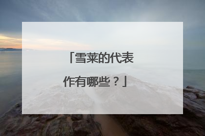 雪莱的代表作有哪些?