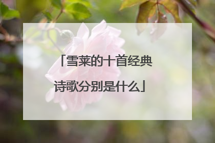 雪莱的十首经典诗歌分别是什么