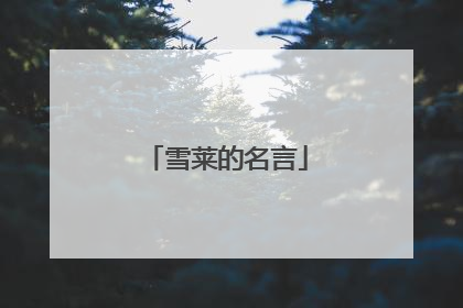 雪莱的名言