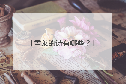 雪莱的诗有哪些?