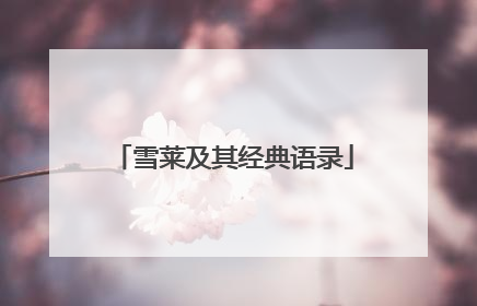 雪莱及其经典语录