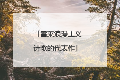 雪莱浪漫主义诗歌的代表作