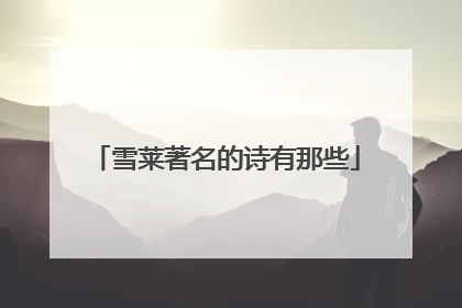 雪莱著名的诗有那些