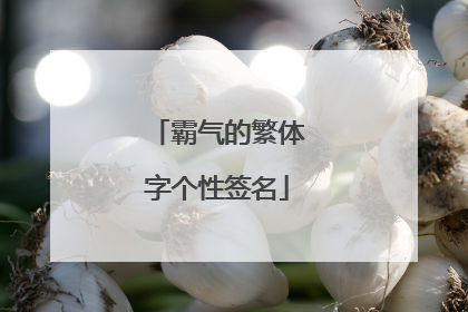 霸气的繁体字个性签名