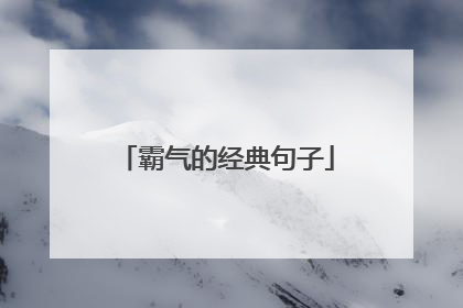 霸气的经典句子